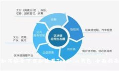 如何安全下载和使用Toke